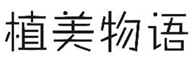  植美物语