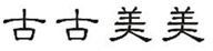  古古美美