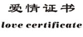  爱情证书