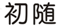  初随
