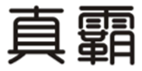  真霸