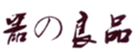  器良品