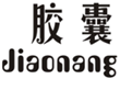  胶囊