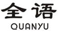  全语