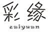  彩缘