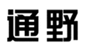  通野
