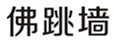  佛跳墙