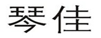  琴佳