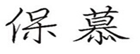  保慕