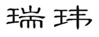  瑞玮