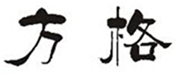  方格