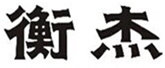  衡杰