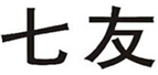  七友