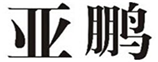  亚鹏