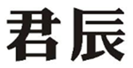 君辰