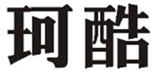  珂酷