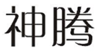  神腾