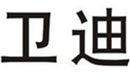  卫迪