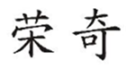  荣奇