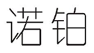  诺铂
