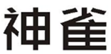  神雀
