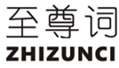  至尊词