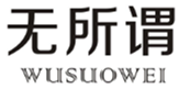  无所谓