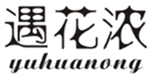  遇花浓