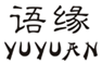  语缘
