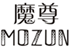  魔尊