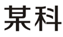  某科