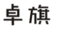  卓旗