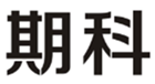  期科