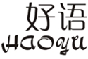  好语