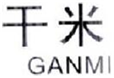  干米