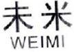  未米