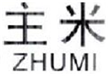  主米