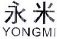  永米