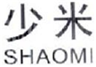  少米