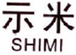 示米
