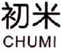  初米
