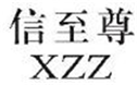  信至尊