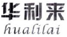  华利来