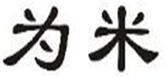  为米