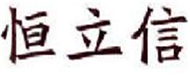  恒立信