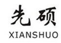  先硕