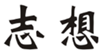  志想