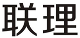  联理