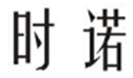  时诺