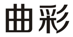  曲彩